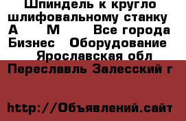 Шпиндель к кругло шлифовальному станку 3А151, 3М151. - Все города Бизнес » Оборудование   . Ярославская обл.,Переславль-Залесский г.